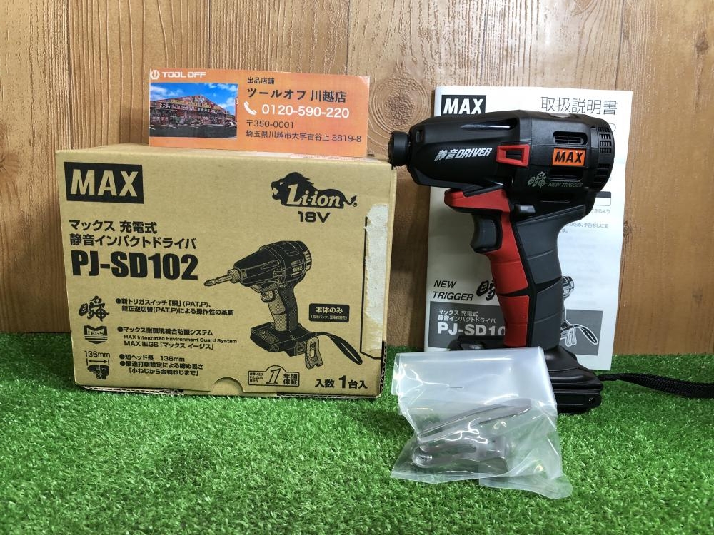 MAX マックス 充電式静音インパクトドライバ PJ-SD102 - 工具/メンテナンス