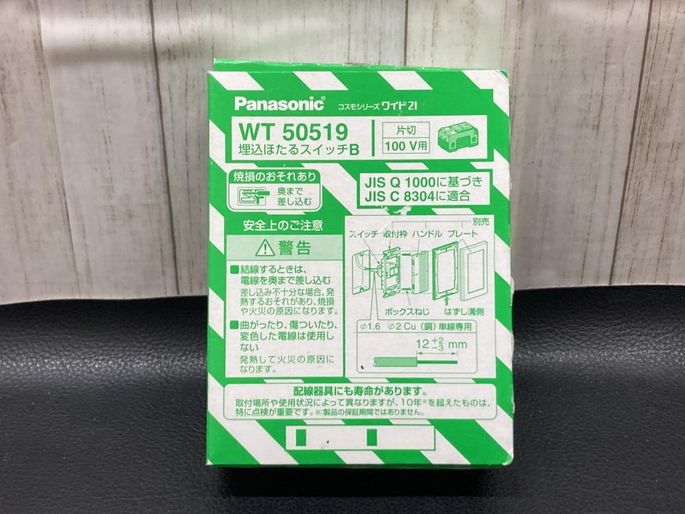 ロコン様専用）Panasonic WT 50519 スイッチ セット（Panasonic