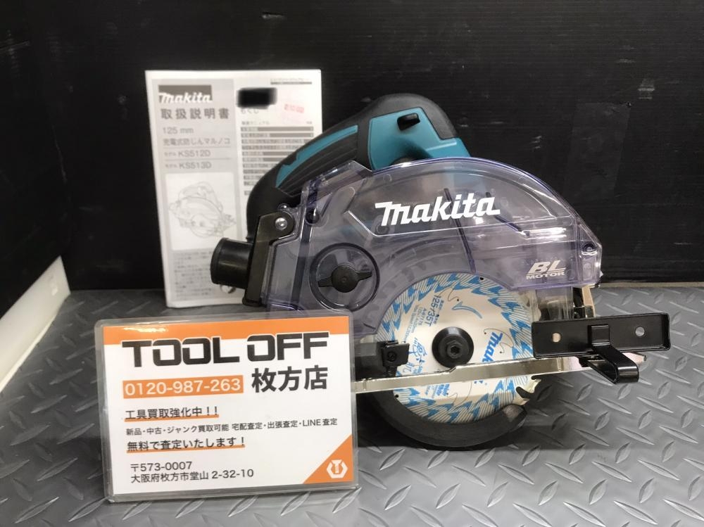 マキタ 125㎜充電式防塵丸ノコKS513D - 工具/メンテナンス