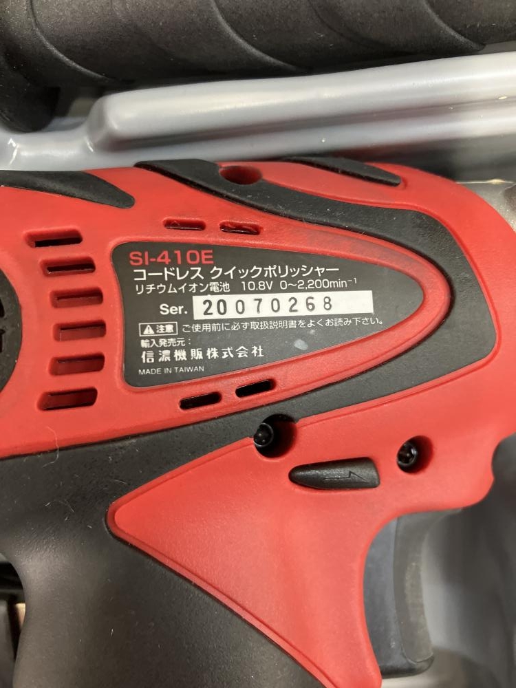 信濃 コードレスポリッシャー SI-410Eの中古 未使用品 《横浜・青葉》中古工具販売の専門店│ ツールオフ横浜店 ｜中古工具販売のツールオフ