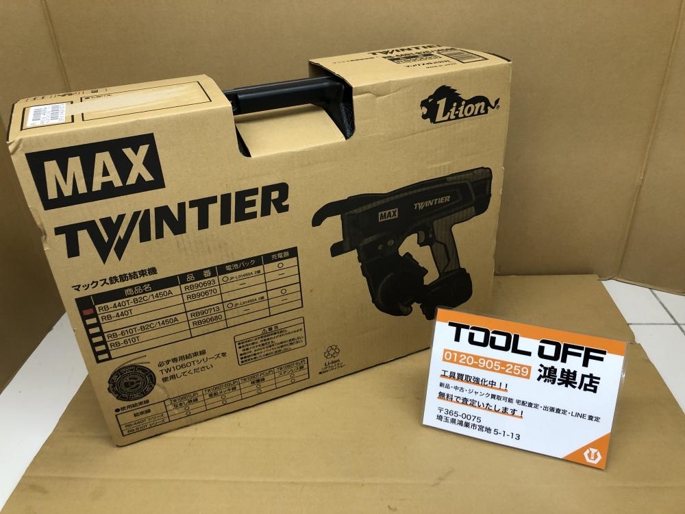 マックス MAX 鉄筋結束機ツインタイア RB-440T-B2C/1450Aの中古 未使用品 《埼玉・鴻巣》中古工具販売の専門店│ ツールオフ鴻巣店  ｜中古工具販売のツールオフ