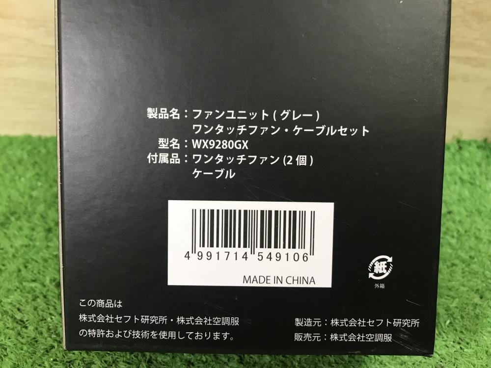 訳あり セフト研究所 空調服ファン一式 弱々し