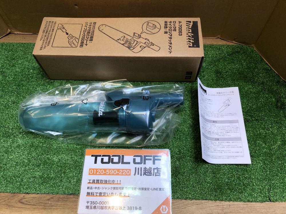 マキタ makita ロック付サイクロンアタッチメント(青) A-70063の中古