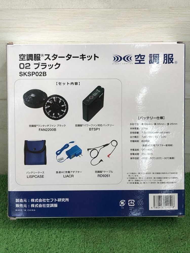 空調服 スターターキット SKSP02Bの中古 未使用品 《大阪・茨木》中古