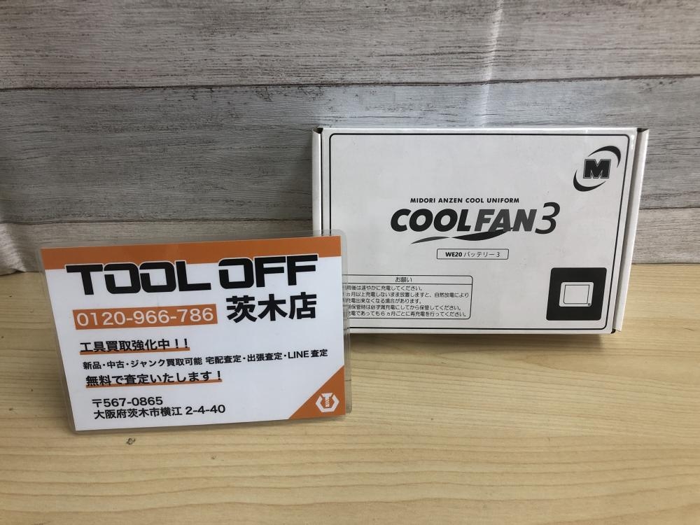 ミドリ安全 COOLFAN専用バッテリ BAT03の中古 未使用品 《大阪・茨木