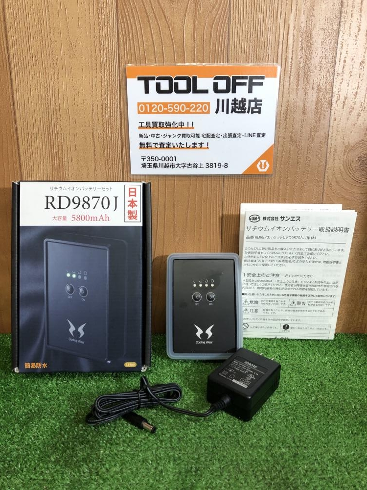 サンエス 空調服用バッテリー RD9870Jの中古 未使用品 《埼玉・川越