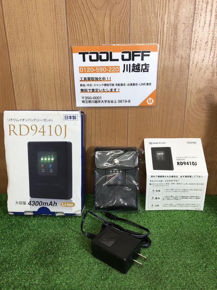 RD9410J 空調服用バッテリーセット RD9410J 空調服用バッテリーセット RD9410J 空調服用バッテリー