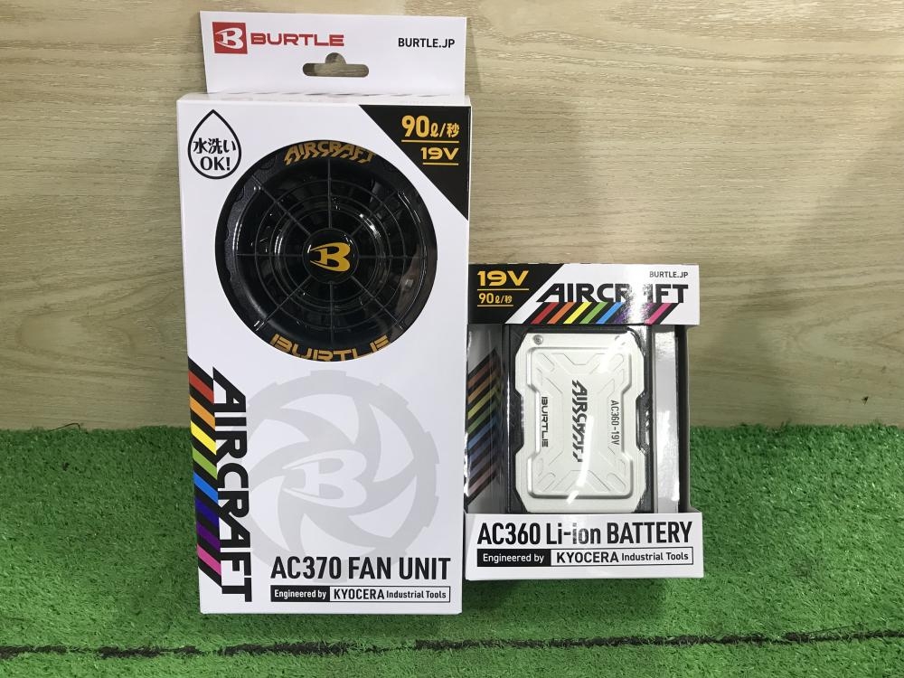 バートル バッテリー&ファンセット AC360＆AC370 （バートル