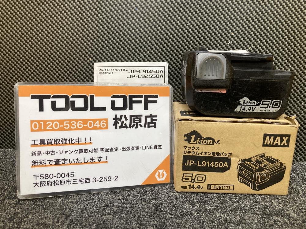 マックス MAX リチウムイオン電池パック JP-L91450Aの中古 中古B使用感あり 《大阪・松原》中古工具販売の専門店│ツールオフ松原店  ｜中古工具販売のツールオフ