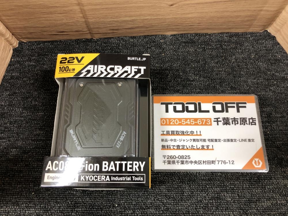 バートル22Vバッテリー AC08 （バートル エアークラフト 22v