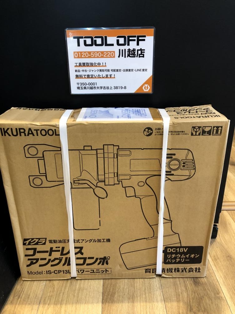 イクラ 育良 コードレスアングルコンポ 電動油圧充電式アングル加工 IS-CP13Lの中古 未使用品 《埼玉・川越》中古工具販売の専門店│  ツールオフ川越店 ｜中古工具販売のツールオフ