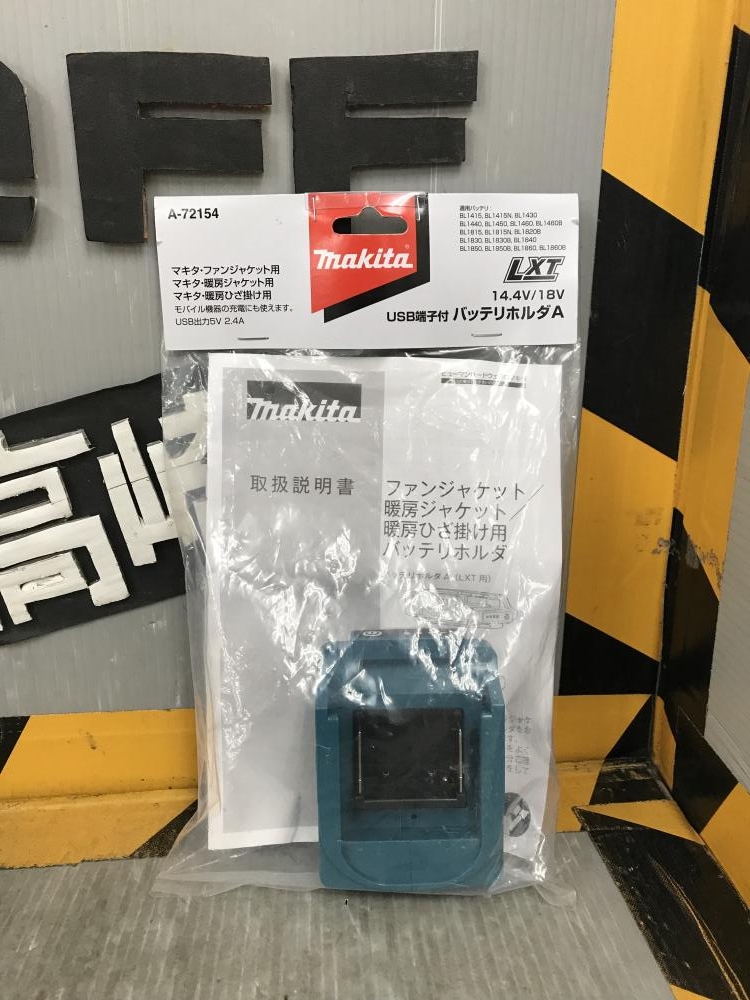 USB機器充電可能 LXTバッテリ用ホルダ マキタ makita A-72154 バッテリホルダA LXT用 新商品