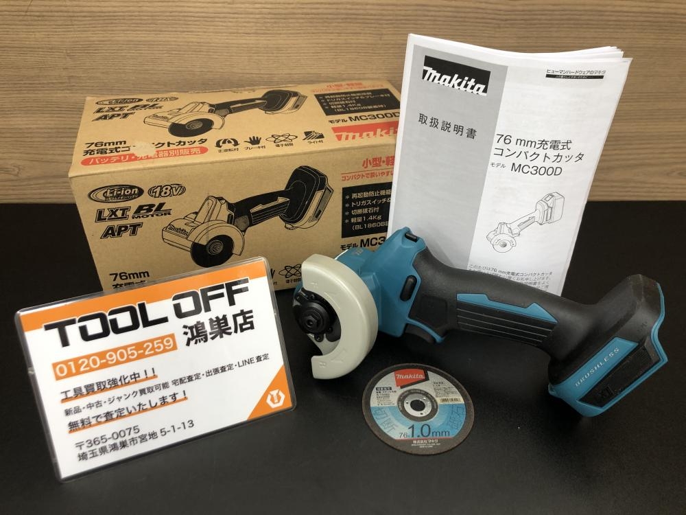 マキタ makita 76mm充電式コンパクトカッタ MC300DZの中古 未使用品 《埼玉・鴻巣》中古工具販売の専門店│ ツールオフ鴻巣店  ｜中古工具販売のツールオフ