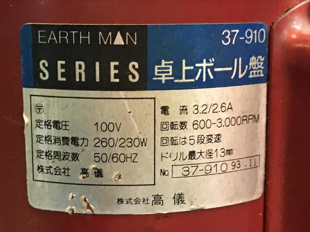 高儀 EARTH MAN 卓上ボール盤 100V 37-910の中古 中古C傷汚れあり 《大阪・松原》中古工具販売の専門店│ツールオフ松原店  ｜中古工具販売のツールオフ