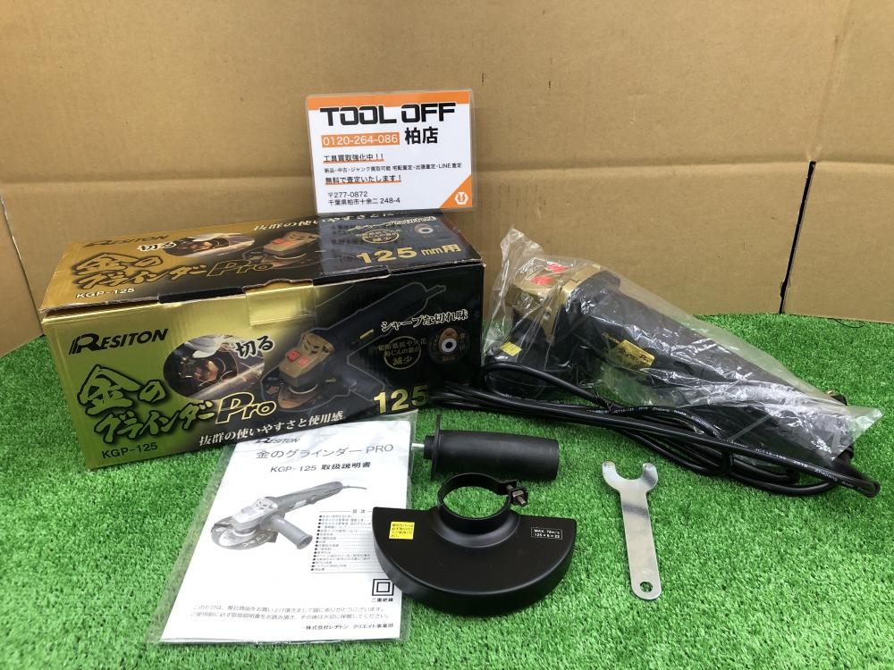 731 レヂトン 125mmディスクグラインダー KGP-125 未使用展示品 未使用】 レヂトン 金のグラインダーPRO 125mm用 KGP-125 【桶川店