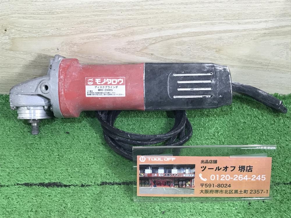 モノタロウ 100mmディスクグラインダ MRO-200DGの中古 中古C傷汚れあり