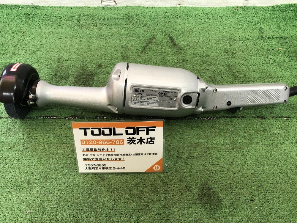 日立工機 100㎜携帯電気グラインダー GP10 ※長期保管品の中古 中古A(美