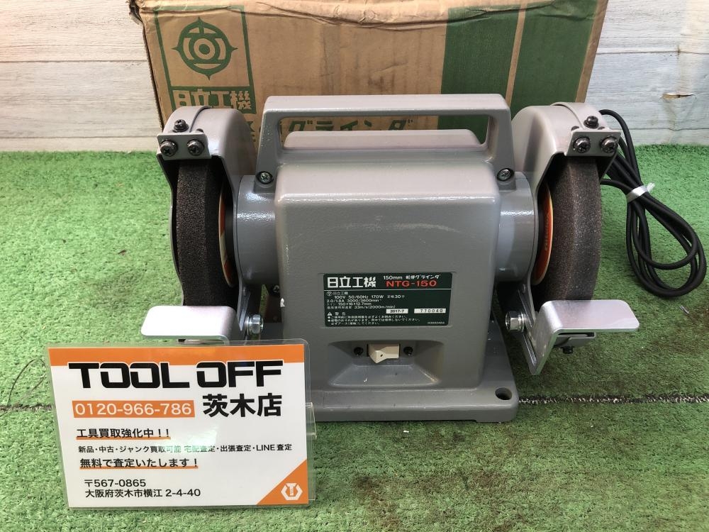 日立工機 両頭グラインダ NTG-150の中古 未使用品 《大阪・茨木