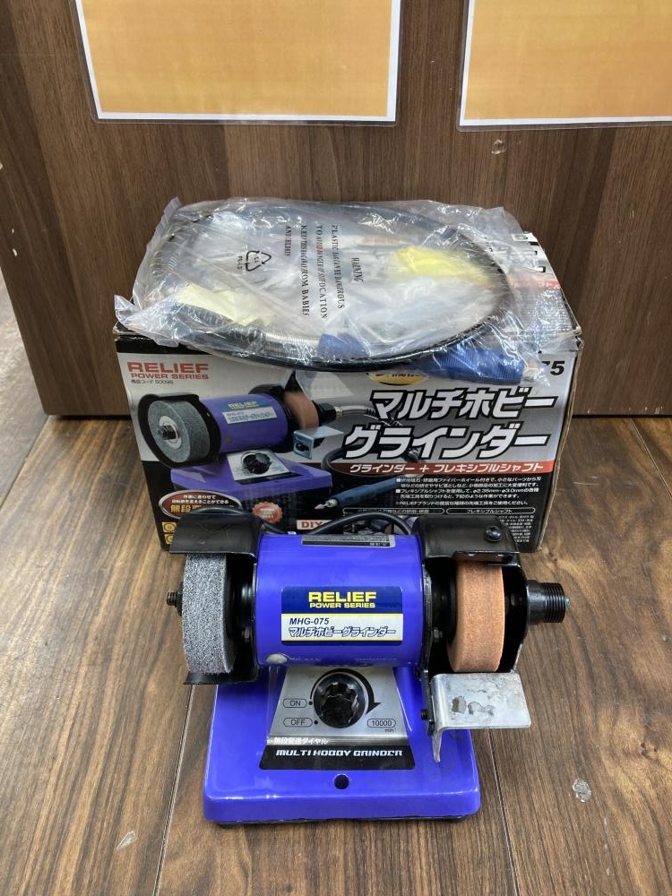 RELIEF マルチホビーグラインダー MHG-075の中古 中古C傷汚れあり