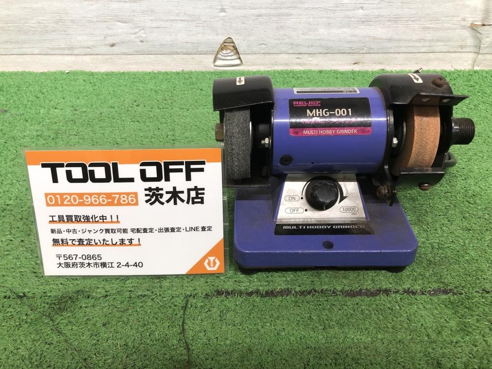 RELIEF リリーフ マルチホビーグラインダー MHG-001の中古 中古B使用感