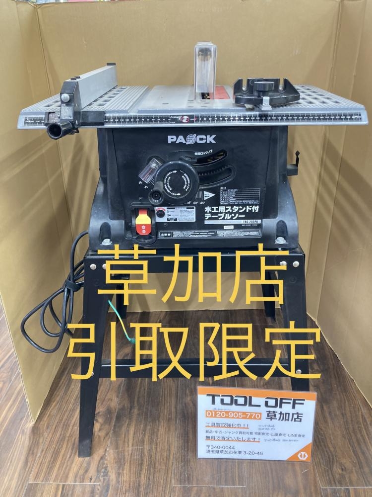 パオック 木工スタンド付テーブルソー TBS-255PAの中古 中古C傷