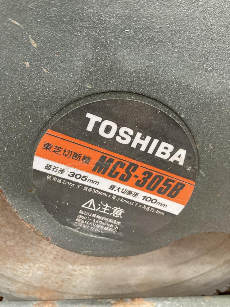 東芝 高速切断機 MCS-305Bの中古 中古C傷汚れあり 《埼玉・草加》中古工具販売の専門店│ ツールオフ草加店 ｜中古工具販売のツールオフ