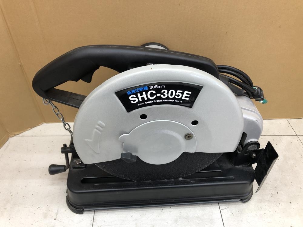 シンコー 高速切断機 SHC-305Eの中古 中古A(美品) 《千葉・柏》中古