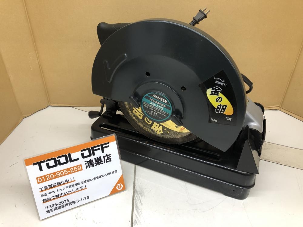 中古】山善 355mm 高速切断機 KZ-355 - その他