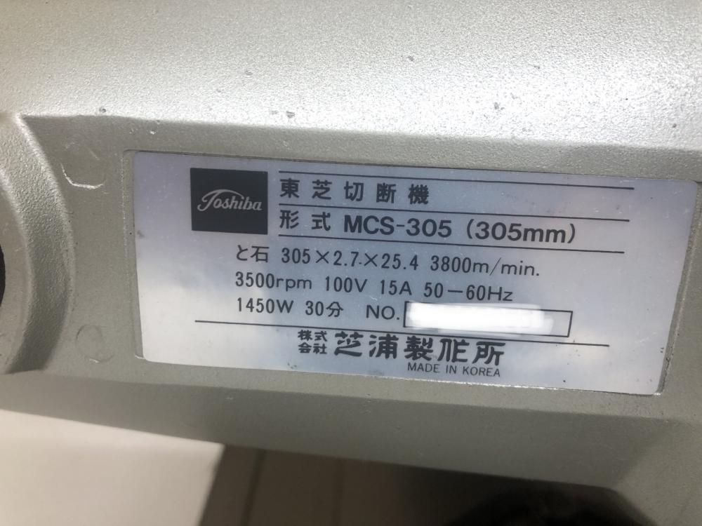 東芝 電気切断機 MCS-305 の中古 中古C傷汚れあり 《埼玉・鴻巣
