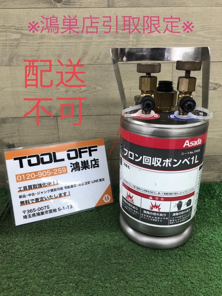 アサダ フロン回収ボンベ TF040の中古 ジャンク 《埼玉・鴻巣》中古工具販売の専門店│ ツールオフ鴻巣店 ｜中古工具販売のツールオフ