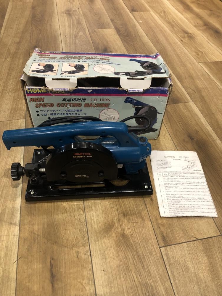 ★☆中古　(株)ナカトミ産業　高速切断機　CO-150N　木箱付☆★ NAKATOMI ナカトミ産業 HOMETOOL 100V 150mm 高速切断機 CO