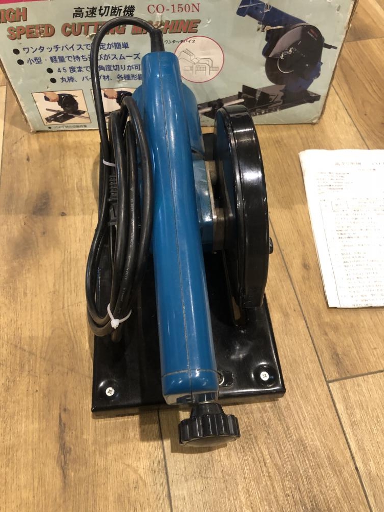 ★☆中古　(株)ナカトミ産業　高速切断機　CO-150N　木箱付☆★ NAKATOMI ナカトミ産業 HOMETOOL 100V 150mm 高速切断機 CO