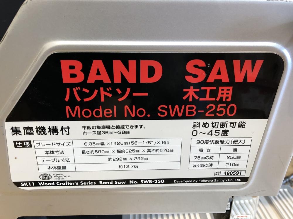 藤原産業 SK11 バンドソー SWB-250の中古 中古C傷汚れあり 《埼玉・川越》中古工具販売の専門店│ ツールオフ川越店  ｜中古工具販売のツールオフ