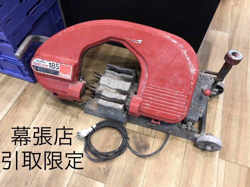 アサダ バンドソー 185の中古 中古C傷汚れあり 《千葉》中古工具販売の専門店│ ツールオフ千葉幕張店 ｜中古工具販売のツールオフ