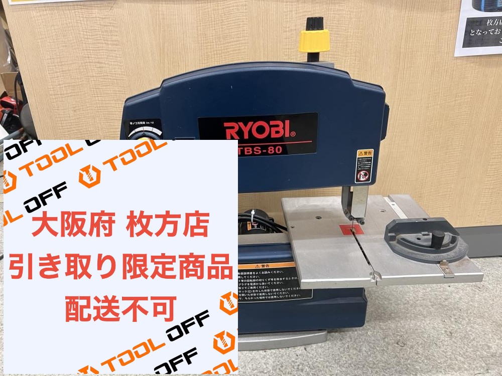 リョービ RYOBI 卓上バンドソー TBS-80の中古 中古C傷汚れあり 《大阪・枚方》中古工具販売の専門店│ ツールオフ枚方店  ｜中古工具販売のツールオフ