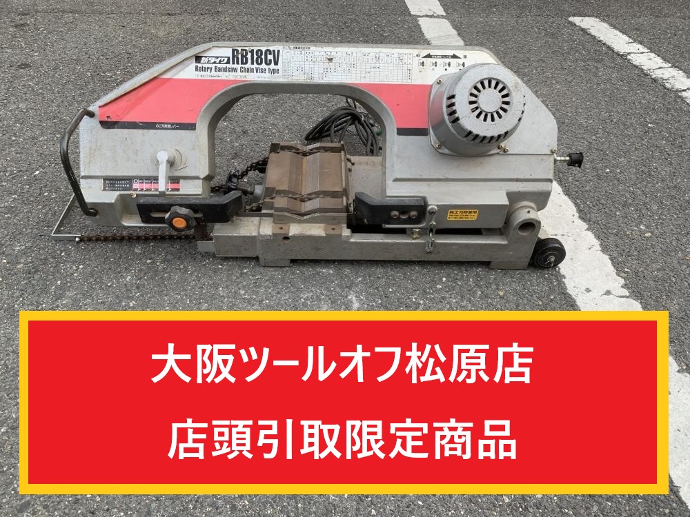 新ダイワ Shindaiwa ロータリーバンドソー 100V 荷重調整ハンドル破損 RB18CV ※記名跡ありの中古 中古C傷汚れあり  《大阪・松原》中古工具販売の専門店│ツールオフ松原店 ｜中古工具販売のツールオフ