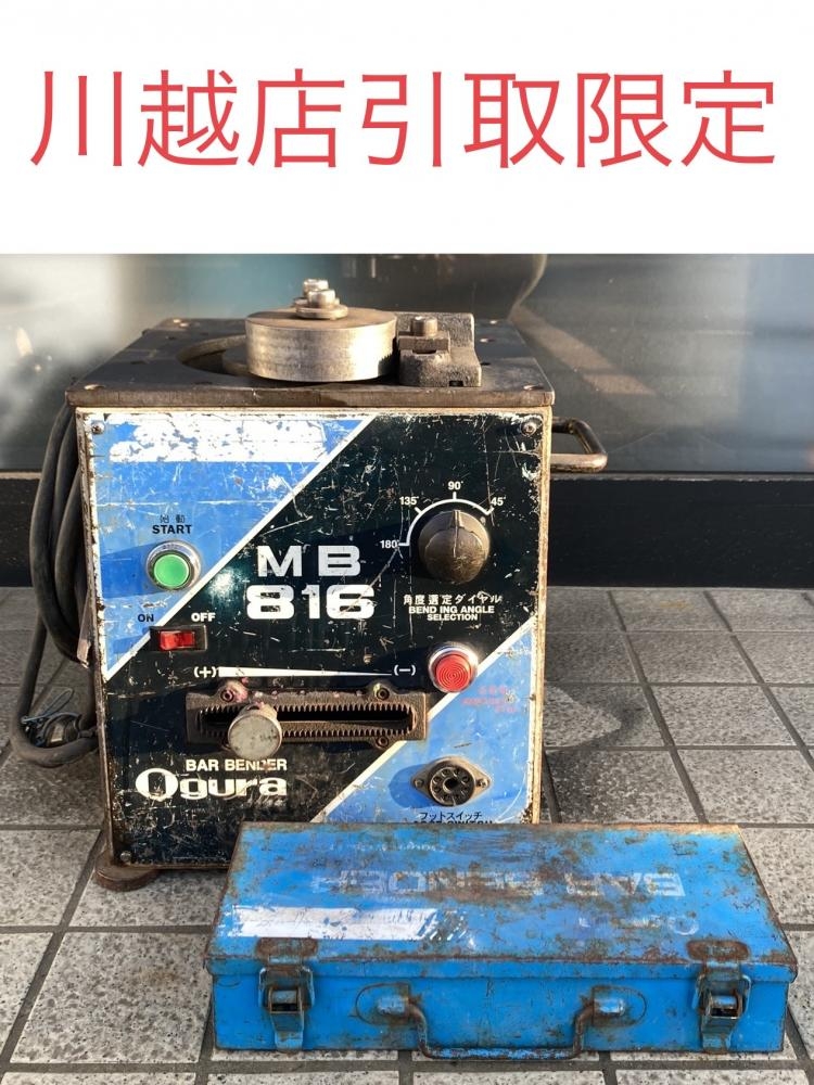 Ogura オグラ 可搬用鉄筋曲機 バーベンダー MB-22 動作品 電動工具 ...