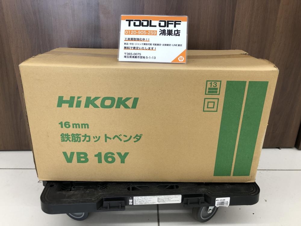 HiKOKI ハイコーキ 16mm 鉄筋カットベンダ VB16Yの中古 未使用品 《埼玉・鴻巣》中古工具販売の専門店│ ツールオフ鴻巣店  ｜中古工具販売のツールオフ