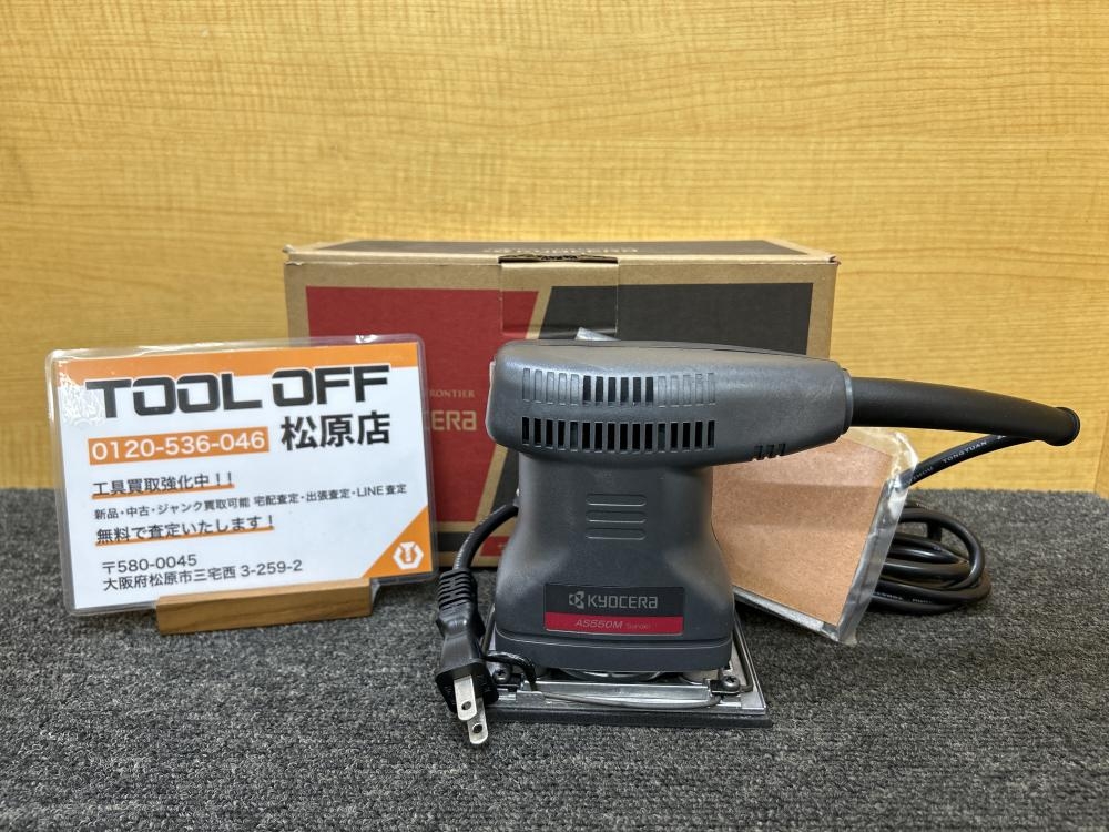 KYOCERA 京セラ サンダー 乾式 AS550M 100Vの中古 未使用品 《大阪