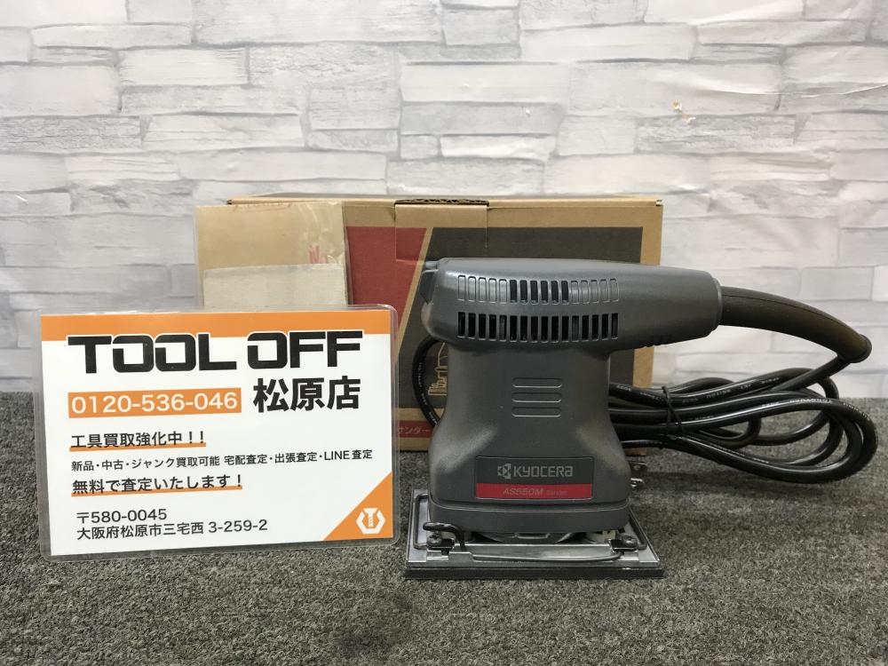 KYOCERA 京セラ AS550M ポリッシャー　100V【野田愛宕店】【店頭取引限定】【中古】管理番号：ITMI10DTXAU7 KYOCERA 京セラ AS550M ポリッシャー 100V【野田愛宕店】【店頭取引