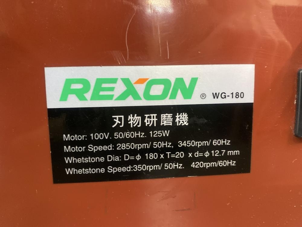 REXON 刃物研磨機 WG-180の中古 中古B使用感あり 《横浜・青葉》中古工具販売の専門店│ ツールオフ横浜店 ｜中古工具販売のツールオフ