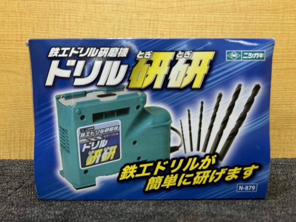 ニシガキ 鉄工ドリル研磨機 ドリル研研 N-879 100Vの中古 未使用品