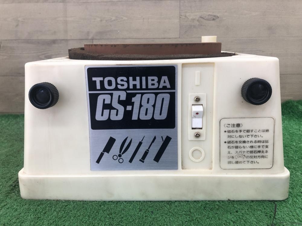 東芝 TOSHIBA 刃物研ぎ機 CS-180の中古 中古C傷汚れあり 《埼玉・鴻巣 
