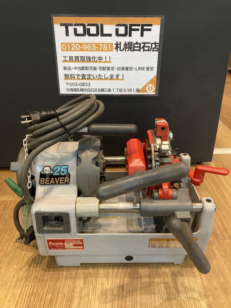 アサダ ASADA ビーバー25 ねじ切り機 BEAVER25の中古 中古C傷汚れあり