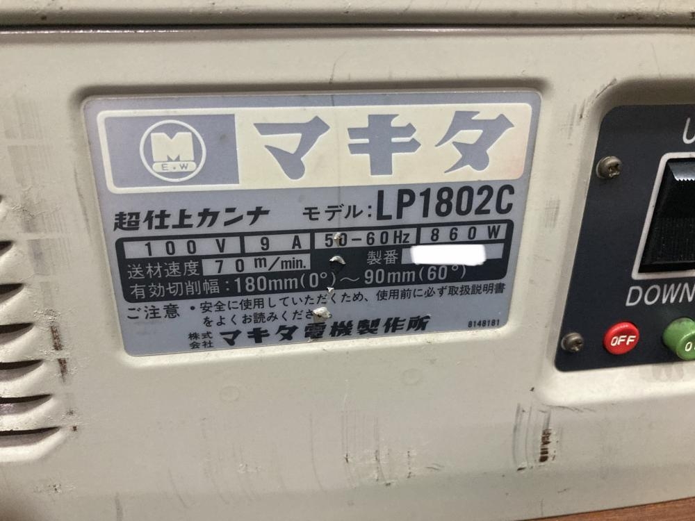 マキタ 超仕上カンナ LP1802Cの中古 中古C傷汚れあり 《東京・江戸川 