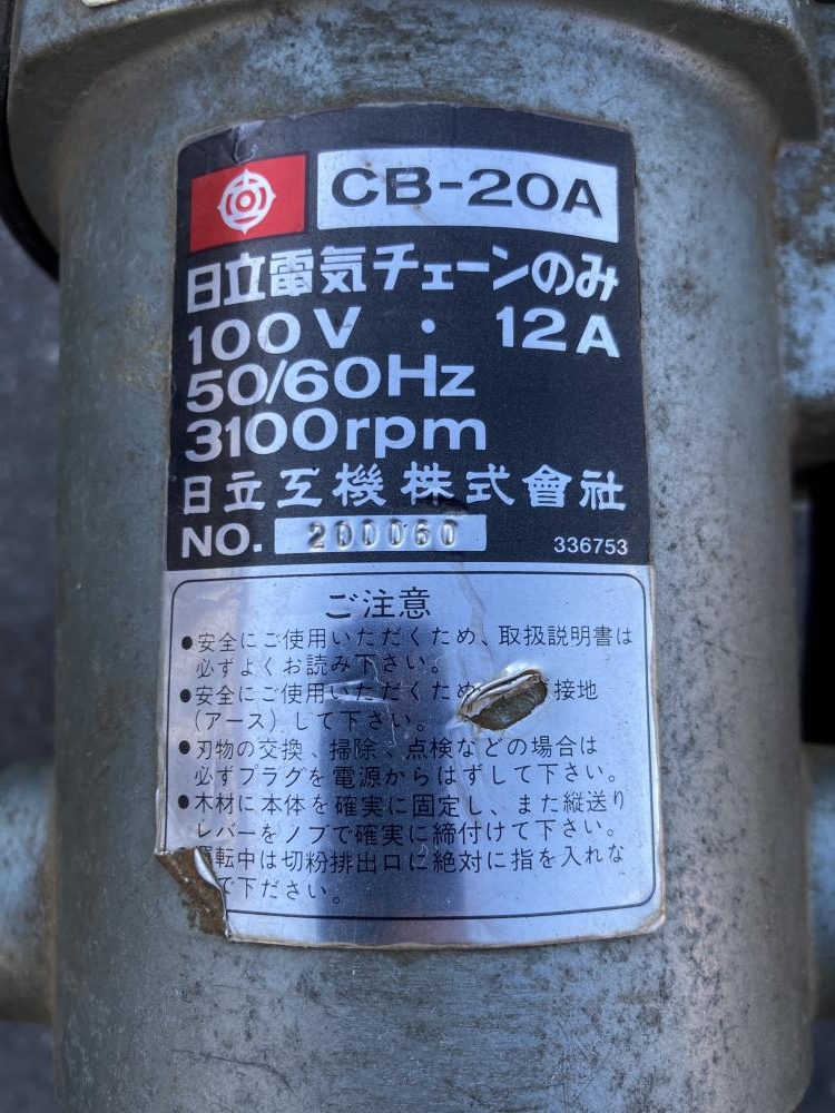 HITACHI 日立工機 電気チェーンのみ CB-20A [K2998] 工具、DIY用品