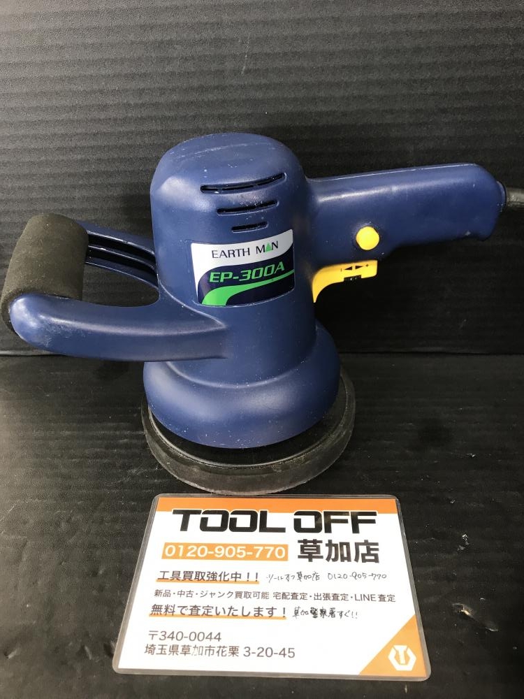 中古　＊ EARTH MAN　　：　EP-300A 高儀 電動ポリッシャー EP-300Aの中古 中古C傷汚れあり 《埼玉・草加