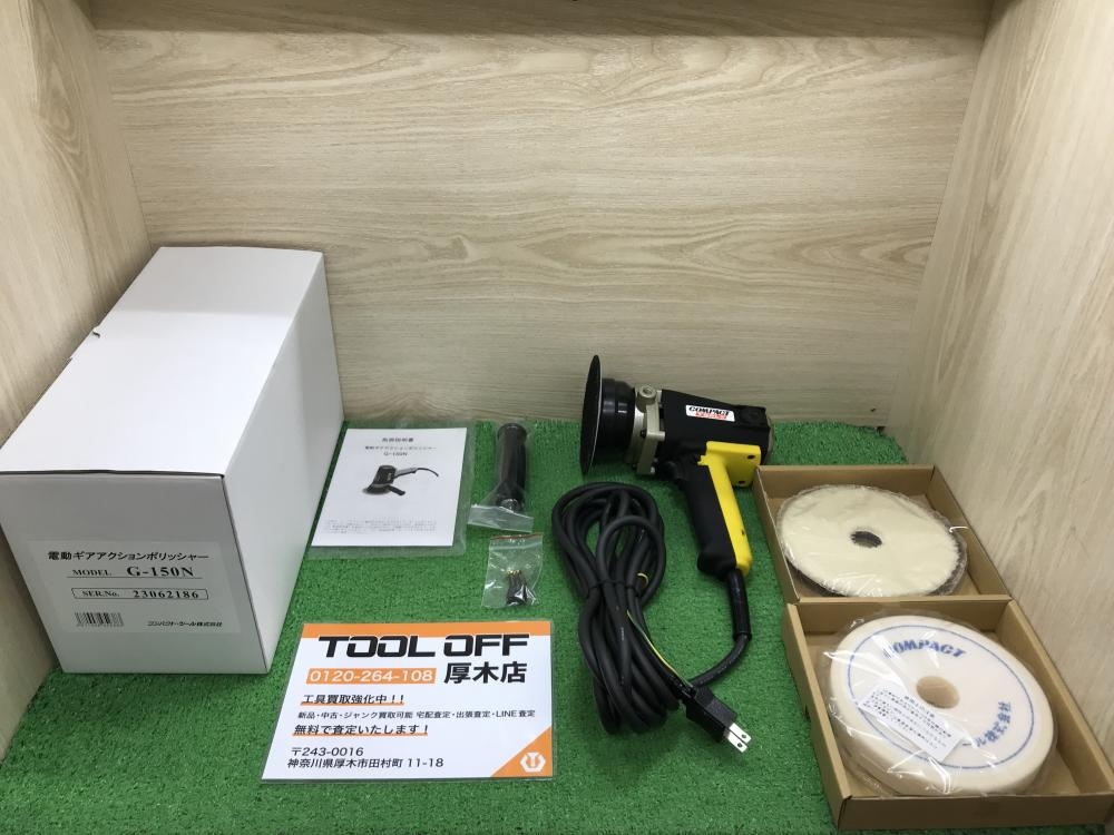 コンパクトツール 電動ギアアクションポリッシャー G-150Nの中古 未 ...