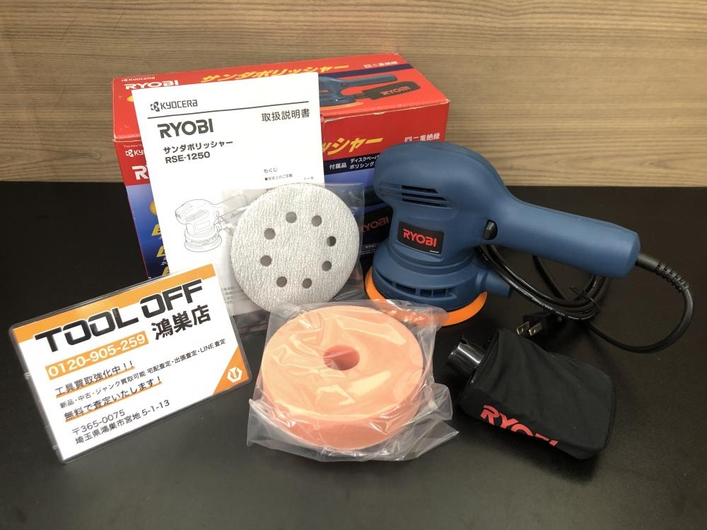 RYOBI リョービ サンダポリッシャー RSE-1250の中古 未使用品 《埼玉