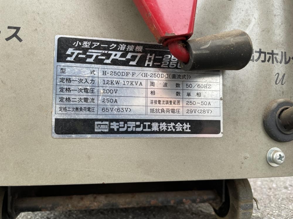 キシデン 小型アーク溶接機 H-250DFの中古 ジャンク 《埼玉